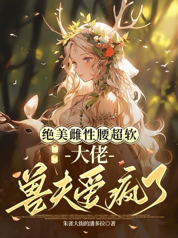 绝美雌性腰超软：大佬兽夫爱疯了