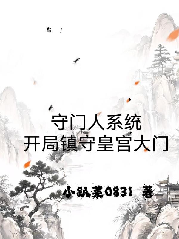 守门人系统，开局镇守皇宫大门
