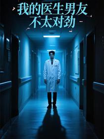 我的医生男友不太对劲