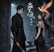 盗笔之凤凰契约