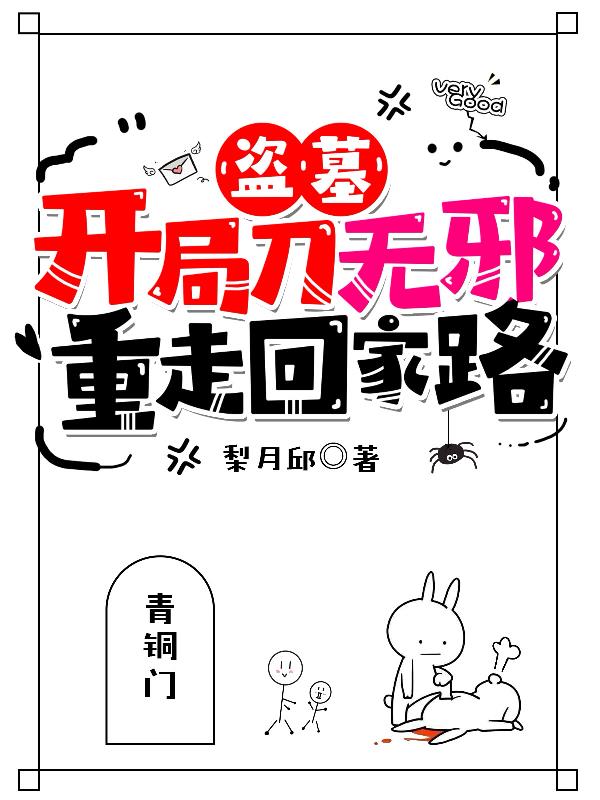 盗墓：开局刀无邪，重走回家路