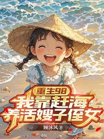 重生98：我靠赶海养活嫂子侄女