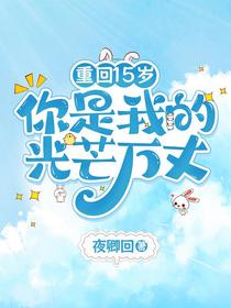 重回15岁，你是我的光芒万丈
