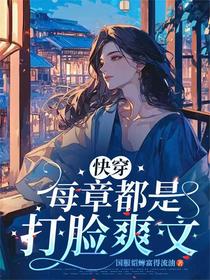 快穿：每章都是打脸爽文