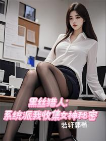 黑丝猎人：系统派我收集女神秘密