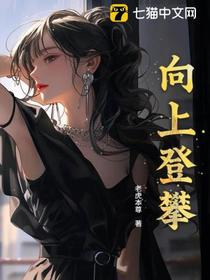 向上登攀