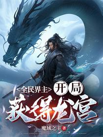全民界主：开局获得龙宫