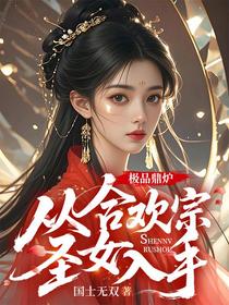 极品鼎炉，从合欢宗圣女入手
