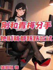 刚和青梅分手，她们就都跃跃欲试