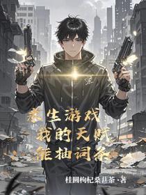 求生游戏：我的天赋能抽词条