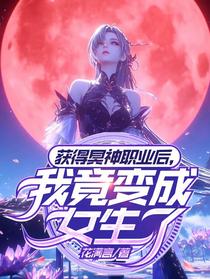 获得冥神职业后，我竟变成女生了