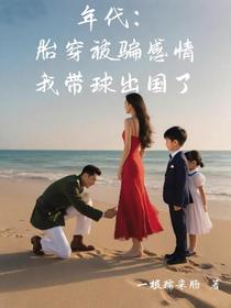 年代：胎穿被骗感情我带球出国了