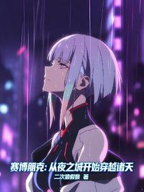 赛博朋克：从夜之城开始穿越诸天