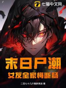 末日尸潮，女友全家悔断肠