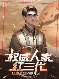 权威人家，红三代