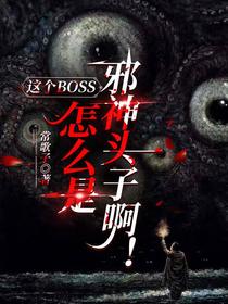 这个BOSS怎么是邪神头子啊！