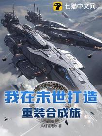 我在末世打造重装合成旅