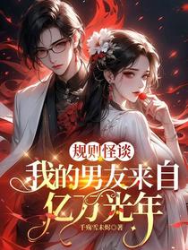 规则怪谈：我的男友来自亿万光年