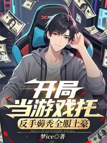 开局当游戏托，反手薅秃全服土豪