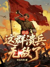 抗战：这群溃兵无敌了
