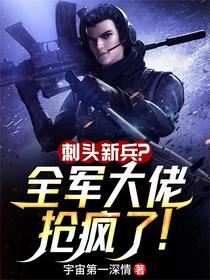 刺头新兵？全军大佬抢疯了！