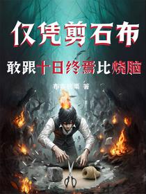 仅凭剪石布，敢跟十日终焉比烧脑