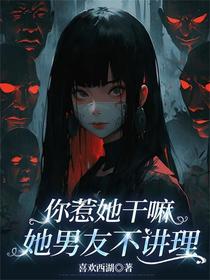 你惹她干嘛，她男友不讲理