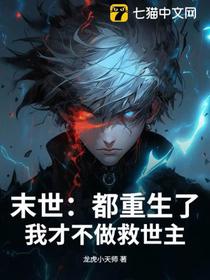 末世：都重生了，我才不做救世主
