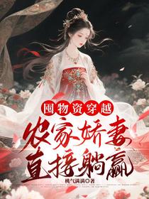 囤物资穿越，农家娇妻直接躺赢