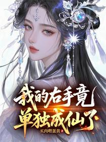 我的右手竟单独成仙了