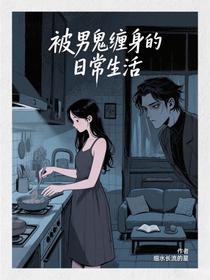 被男鬼缠身的日常生活