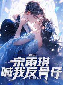 娱乐：宋雨琪喊我反骨仔