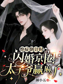 绝症倒计时，闪婚京圈太子爷赢麻了