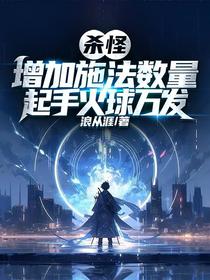 杀怪增加施法数量，起手火球万发
