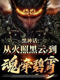 黑神话：从火照黑云，到魂牵碧霄