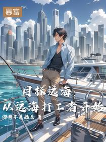 目标远海：从远海打工者开始