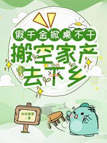 假千金掀桌不干，搬空家产去下乡