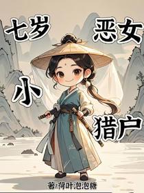 七岁恶女小猎户