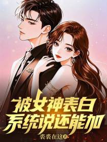 被女神表白，系统说还能加