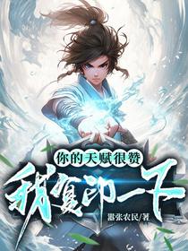 你的天赋很赞，我复印一下