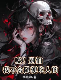 嘘！别怕，我不会随便吃人的