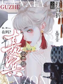 在吗？出恋综嘉宾，全瑕打骨折