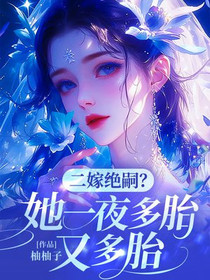 二嫁绝嗣？她一夜多胎又多胎