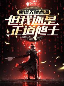 魔道天赋点满，但我还是正道修士