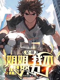 足球：姐姐，我不想努力了