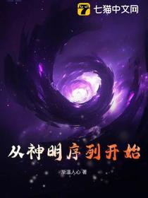 从神明序列开始