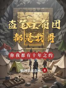 盗笔主角团都是我哥