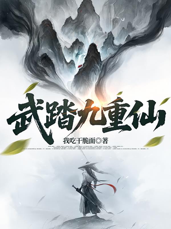 武踏九重仙
