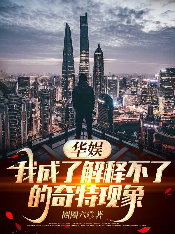 华娱：我成了解释不了的奇特现象