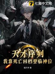 死亡十万次，我登顶全球天才串行